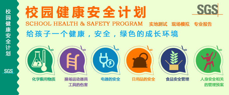 校園健康安全計劃