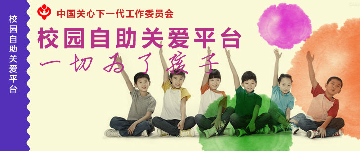 校園自助關(guān)愛平臺