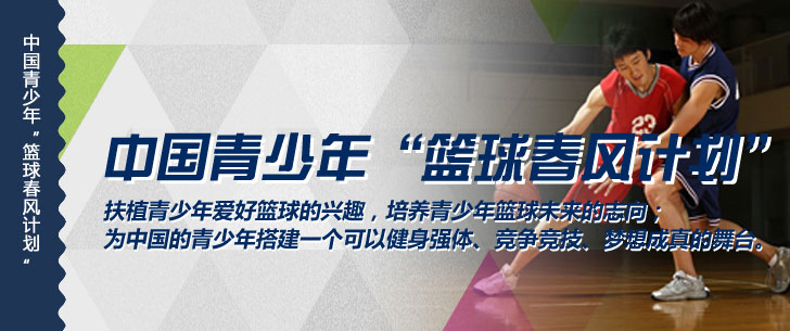 籃球春風(fēng)計劃