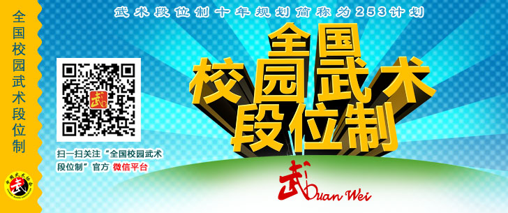 全國校園武術(shù)段位制